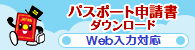 https://www.mofa.go.jp/mofaj/toko/passport/download/top.html